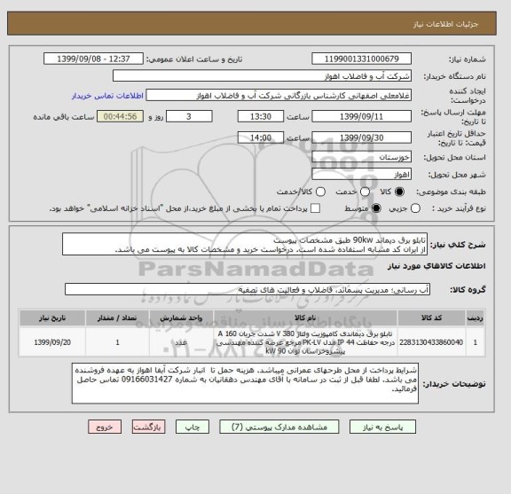 استعلام تابلو برق دیماند 90kw طبق مشخصات پیوست
از ایران کد مشابه استفاده شده است. درخواست خرید و مشخصات کالا به پیوست می باشد.