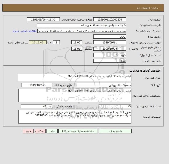 استعلام ترانس جریان 36 کیلوولت- دوکر- داخلیMVCT2-OR51324