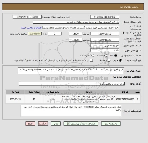 استعلام فیلتر کمپرسور لیچینگ مدل c3081013  فیلتر مان ایران کد مشابه میباشد جنس های معادل قبول نمی باشد