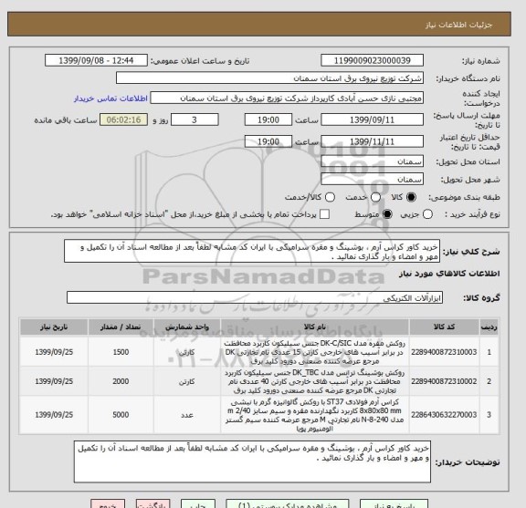 استعلام خرید کاور کراس آرم ، بوشینگ و مقره سرامیکی با ایران کد مشابه لطفاً بعد از مطالعه اسناد آن را تکمیل و مهر و امضاء و بار گذاری نمائید .