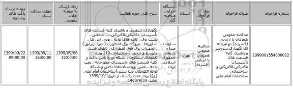 مناقصه عمومی همزمان با ارزیابی (فشرده) دو مرحله ای نگهداری،سرویس و راهبری کلیه قسمت های تأسیسات مکانیکی،الکتریکی و ساختمانی ساختمان امام علی