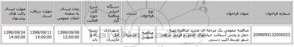 مناقصه عمومی یک مرحله ای تجدید مناقصه تهیه ، حمل و پخش آسفالت خیابانهای اصلی و فرعی سطح شهر توسط اکیپ دستی