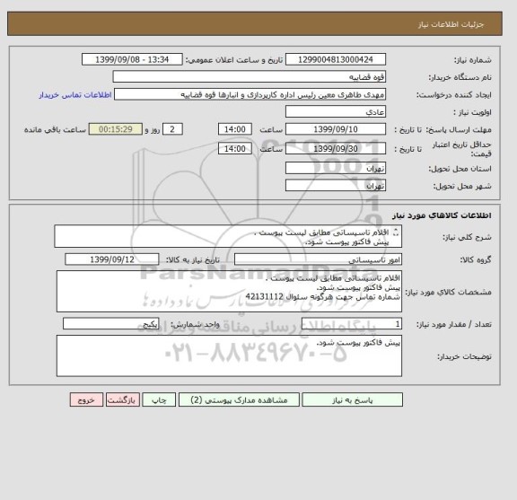 استعلام اقلام تاسیساتی مطابق لیست پیوست .
پیش فاکتور پیوست شود.
شماره تماس جهت هرگونه سئوال 42131112