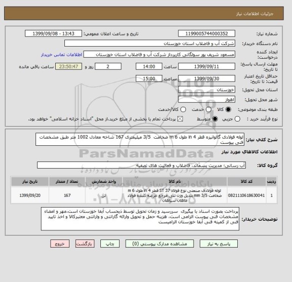 استعلام لوله فولادی گالوانیزه قطر 4 in طول 6 m ضخامت  3/5 میلیمتری 167 شاخه معادل 1002 متر طبق مشخصات فنی پیوست