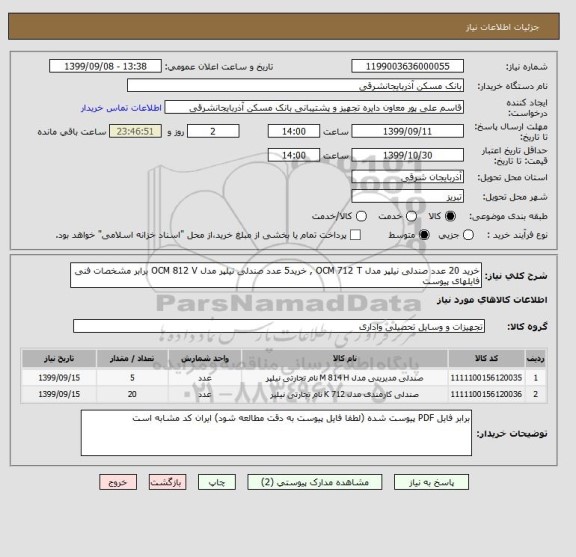 استعلام خرید 20 عدد صندلی نیلپر مدل OCM 712 T , خرید5 عدد صندلی نیلپر مدل OCM 812 V برابر مشخصات فنی فایلهای پیوست 