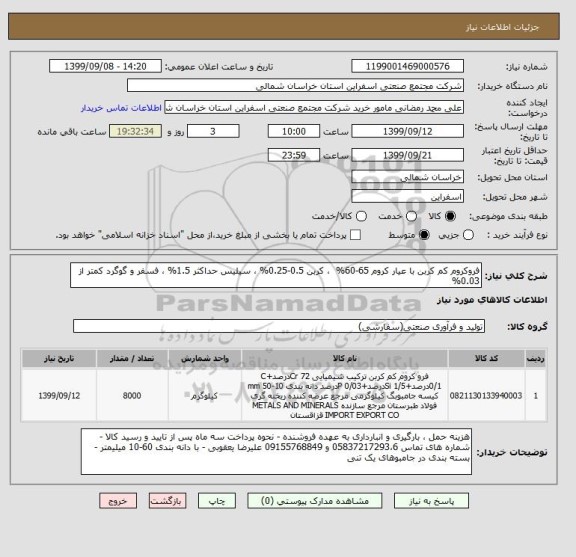 استعلام فروکروم کم کربن با عیار کروم 65-60%  ، کربن 0.5-0.25% ، سیلیس حداکثر 1.5% ، فسفر و گوگرد کمتر از 0.03% 