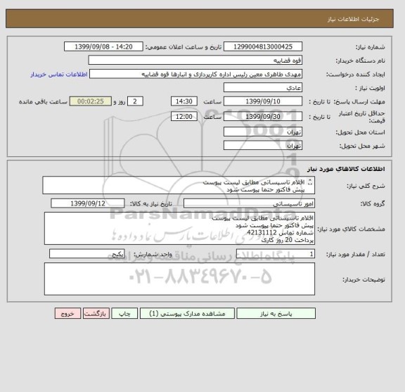 استعلام اقلام تاسیساتی مطابق لیست پیوست 
پیش فاکتور حتما پیوست شود 
شماره تماس 42131112
پرداخت 20 روز کاری 