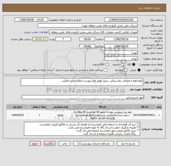 استعلام انواع لوله و اتصالات پلاستیکی سفید طبق فرم پیوست اعلام قیمت نمائید.