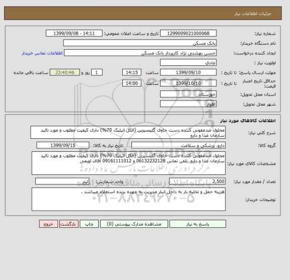 استعلام محلول ضدعفونی کننده دست حاوی گلیسیرین (الکل اتیلیک 70%) داری کیفیت مطلوب و مورد تائید سازمان غذا و دارو 
