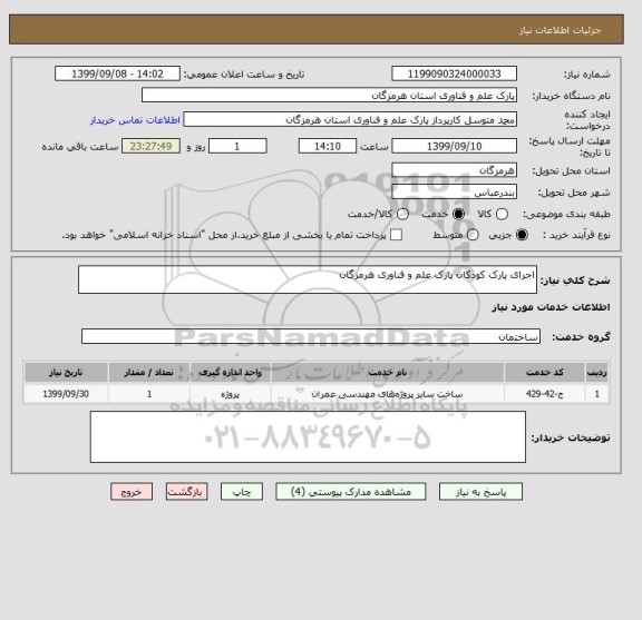 استعلام اجرای پارک کودکان پارک علم و فناوری هرمزگان