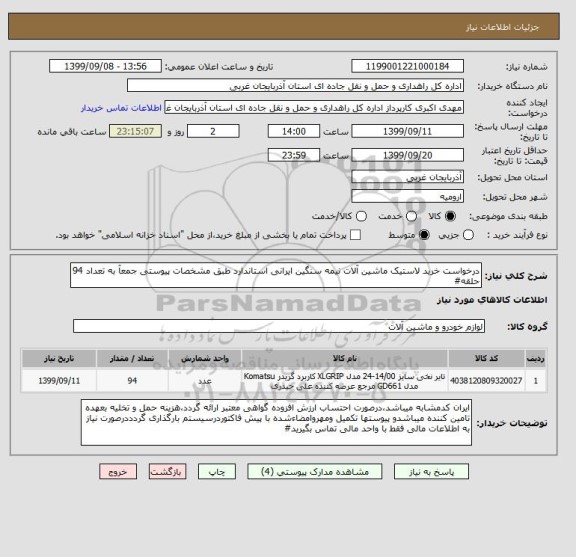 استعلام درخواست خرید لاستیک ماشین آلات نیمه سنگین ایرانی استاندارد طبق مشخصات پیوستی جمعآ به تعداد 94 حلقه#