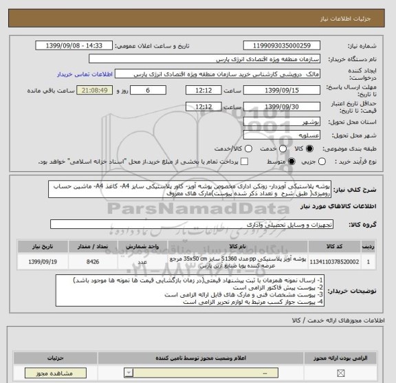 استعلام پوشه پلاستیکی آویزدار- زونکن اداری مخصوص پوشه آویز- کاور پلاستیکی سایز A4- کاغذ A4- ماشین حساب رومیزی( طبق شرح  و تعداد ذکر شده پیوست)مارک های معروف