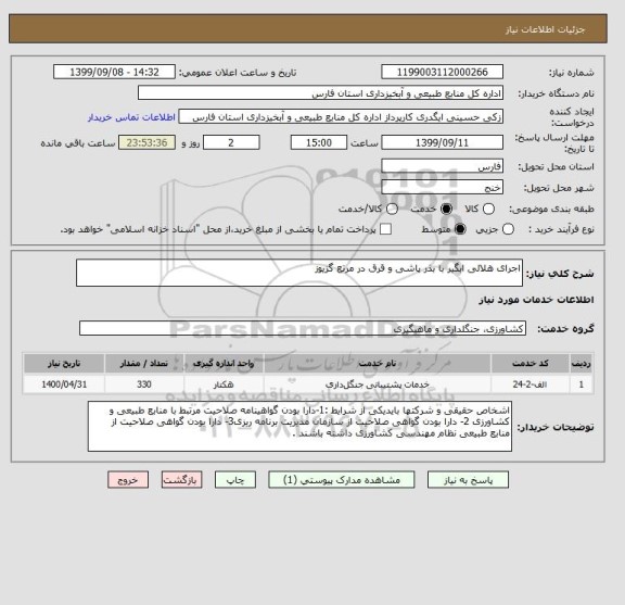 استعلام اجرای هلالی ابگیر با بذر پاشی و قرق در مرتع گزیوز 