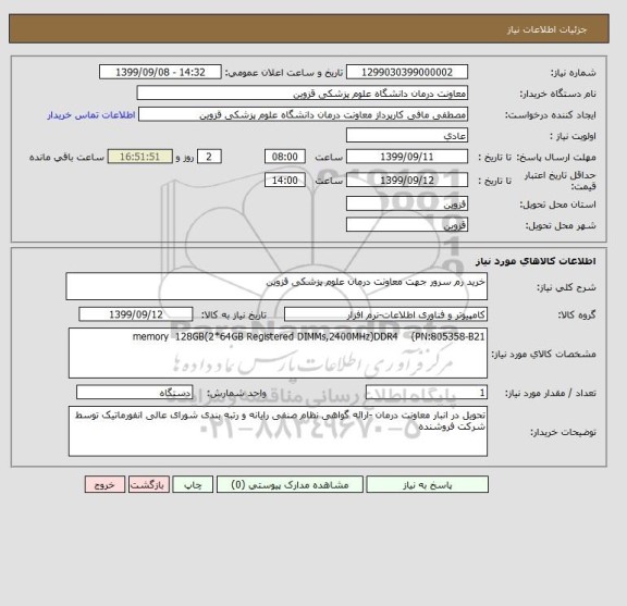 استعلام خرید رم سرور جهت معاونت درمان علوم پزشکی قزوین