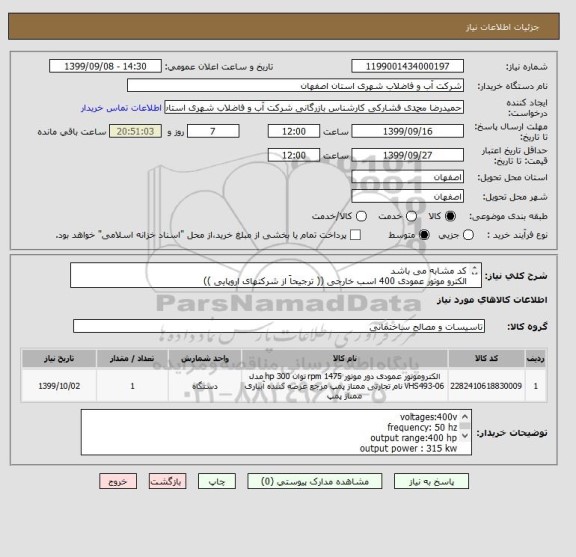 استعلام کد مشابه می باشد 
الکترو موتور عمودی 400 اسب خارجی (( ترجیحاَ از شرکتهای اروپایی )) 

