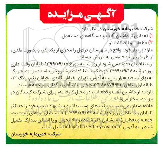 مزایده تعدادی از ماشین آلات و دستگاه های مستعمل