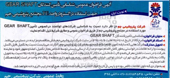  فراخوان عمومی شناسایی تامین کنندگان GEAR SHAFT 