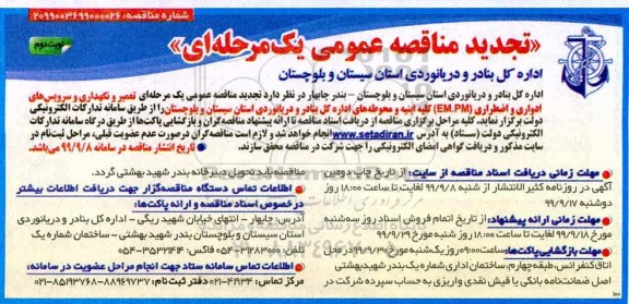 تجدید مناقصه , مناقصه عمومی تعمیر و نگهداری و سرویس های ادواری و اضطراری (PM.EM)  -  تجدید  - نوبت دوم