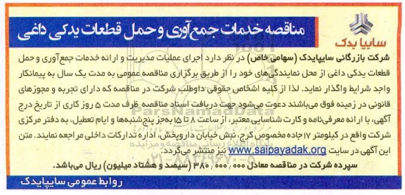 مناقصه خدمات جمع آوری و حمل قطعات یدکی داغی 