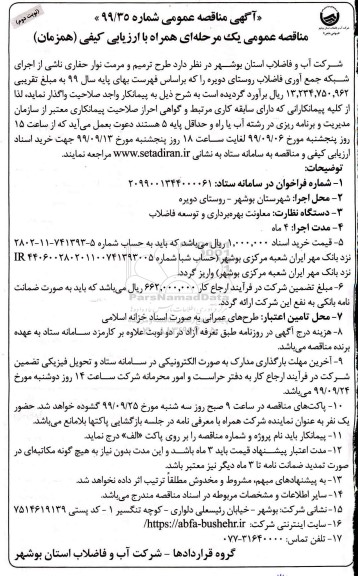 مناقصه ، مناقصه طرح ترمیم و مرمت نوار حفاری ناشی از اجرای شبکه- نوبت دوم 