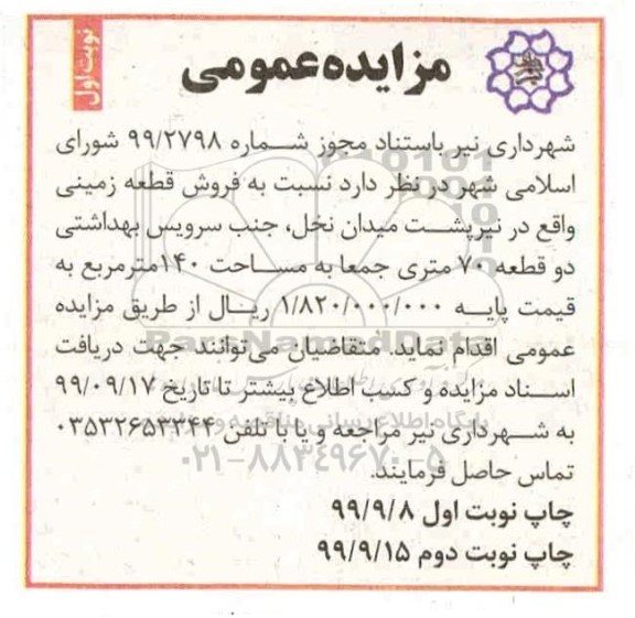مزایده،مزایده فروش قطعه زمینی 140 مترمربع نوبت اول