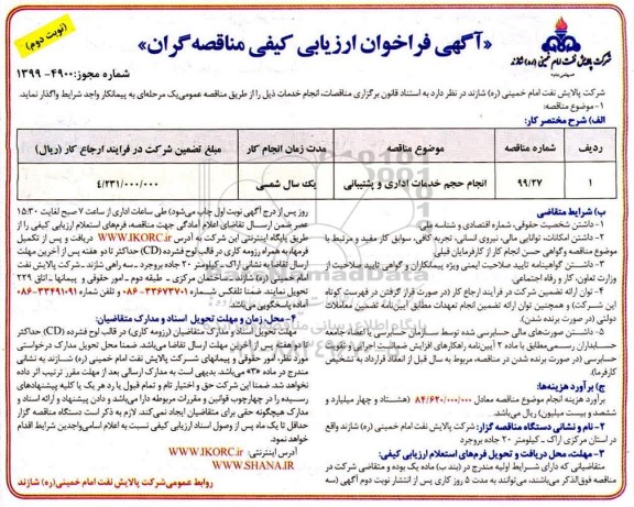 فراخوان ارزیابی کیفی،فراخوان ارزیابی کیفی انجام حجم خدمات اداری و پشتیبانی - نوبت دوم 
