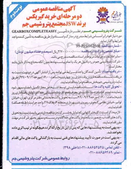 مناقصه، مناقصه خرید گیربکس برند JSW 
