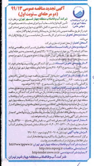 مناقصه عمومی, مناقصه تامین کلیه لوازم انشعاب آب و اجرای عملیات نصب و تعمیرات انشعاب آب 
