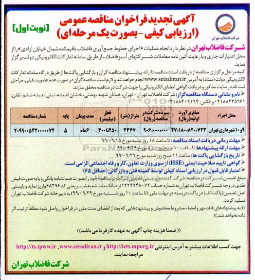 تجدید فراخوان مناقصه، مناقصه انجام عملیات اجرای خطوط جمع آوری فاضلاب باقیمانده  
