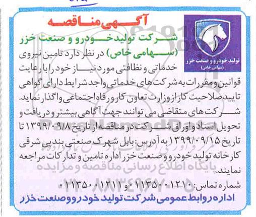 مناقصه، مناقصه تامین نیروی خدماتی و نظافتی 