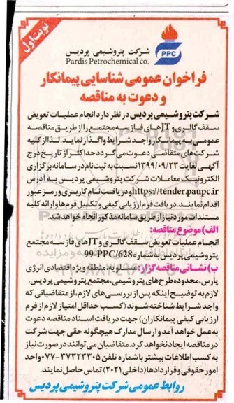فراخوان  انجام عملیات  تعویض سقف گالری و JT های فاز سه 