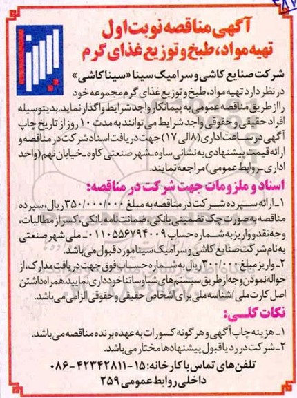 مناقصه , مناقصه  تهیه مواد ، طبخ و توزیع غذای گرم