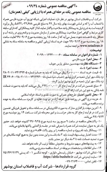 مناقصه ، مناقصه عملیات اجرایی شبکه توزیع آب - نوبت دوم