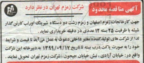 مناقصه عمومی, مناقصه خرید دو دستگاه شیرینگ اورلب کارتن گذار شیشه 