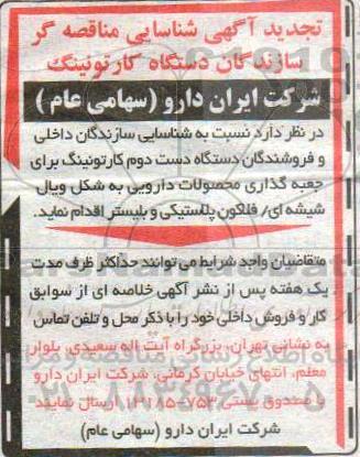 تجدید مناقصه، تجدید آگهی شناسایی مناقصه گر سازندگان دستگاه کارتونینگ 