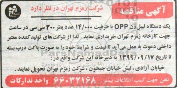 مناقصه عمومی, مناقصه خرید یک دستگاه لیبل زن opp