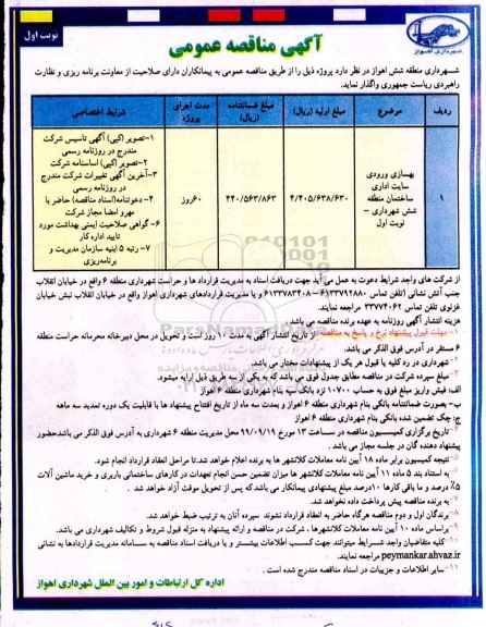 مناقصه بهسازی ورودی سایت اداری ساختمان....