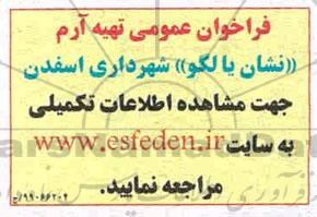 فراخوان عمومی، فراخوان عمومی تهیه آرم