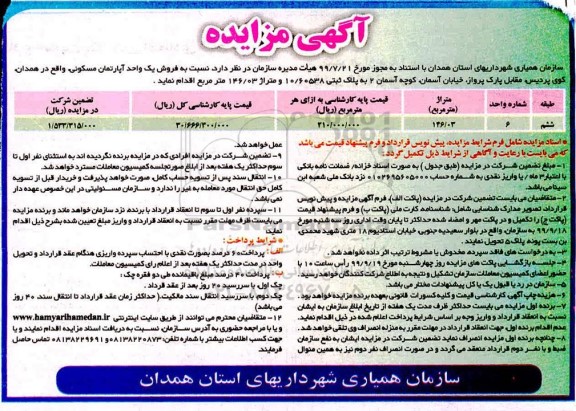 مزایده،مزایده فروش یک واحد آپارتمان مسکونی 146.03 مترمربع 