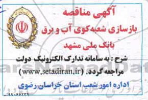 مناقصه، مناقصه بازسازی شعبه کوی آب و برق 