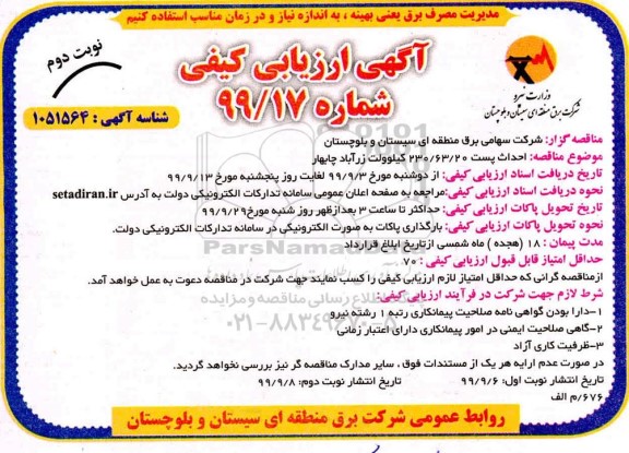 آگهی ارزیابی کیفی,  مناقصه احداث پست 230/63/20 کیلوولت - نوبت دوم