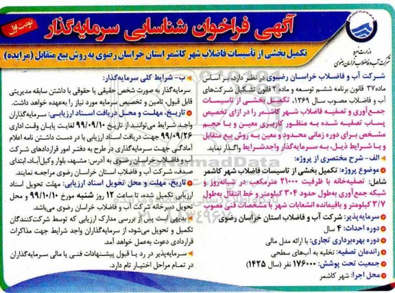 فراخوان، فراخوان شناسایی سرمایه گذار تکمیل بخشی از تاسیسات فاضلاب شهر 