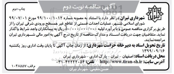 آگهی مناقصه, مناقصه عملیات احداث قسمتی از تقاطع غیر همسطح  -  نوبت دوم چاپ دوم 