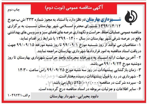 آگهی مناقصه عمومی , مناقصه عملیات حفظ، حراست و نگهداری عرصه های فضای سبز و سرویس های بهداشتی نوبت دوم