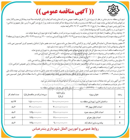 مناقصه, مناقصه  احداث ساختمان اداری شهرداری