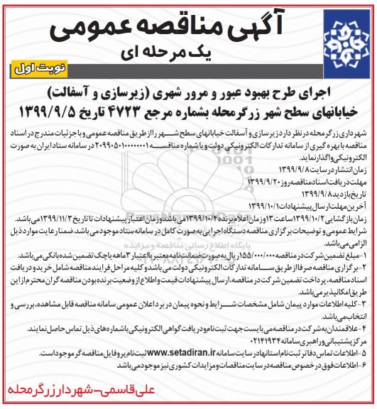 مناقصه زیرسازی و آسفالت خیابانهای سطح شهر