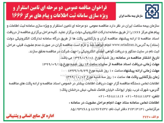 فراخوان مناقصه تامین استقرار و ویژه سازی سامانه ثبت اطلاعات 