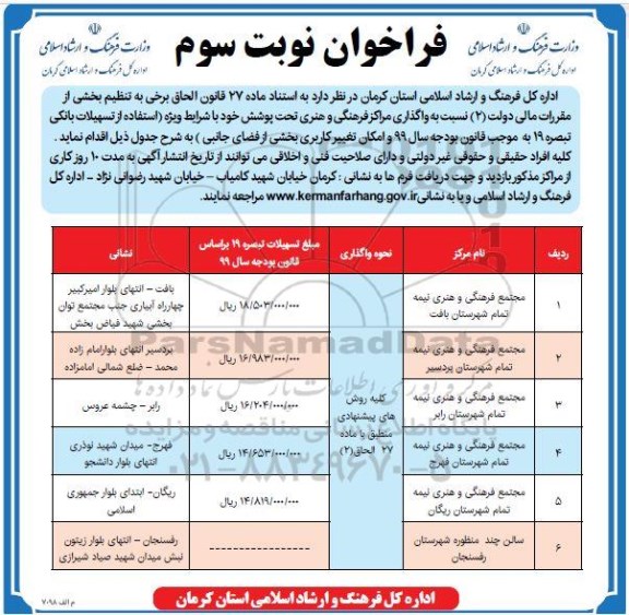 فراخوان , فراخوان واگذاری مراکز فرهنگی و هنری - نوبت سوم 