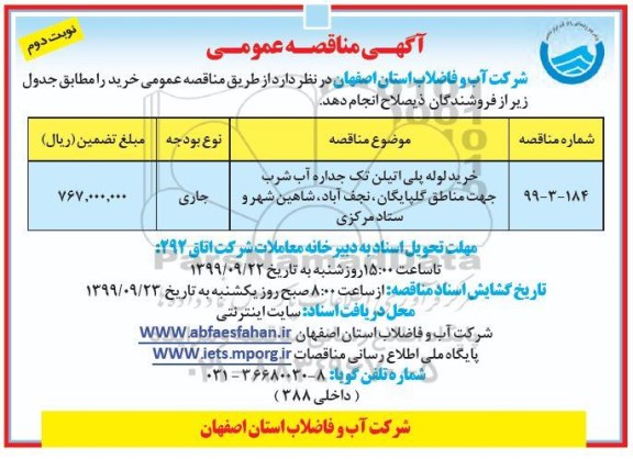 فراخوان مناقصه , مناقصه خرید لوله پلی اتیلن تک جداره آب شرب - نوبت دوم 