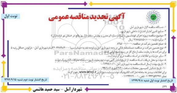 مناقصه پروژه اجرای فونداسیون با اسکلت سازه ای.... تجدید